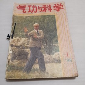 气功与科学》1988.全12册少3.4.5共9本合售