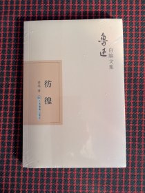 保正版！未拆封！彷徨