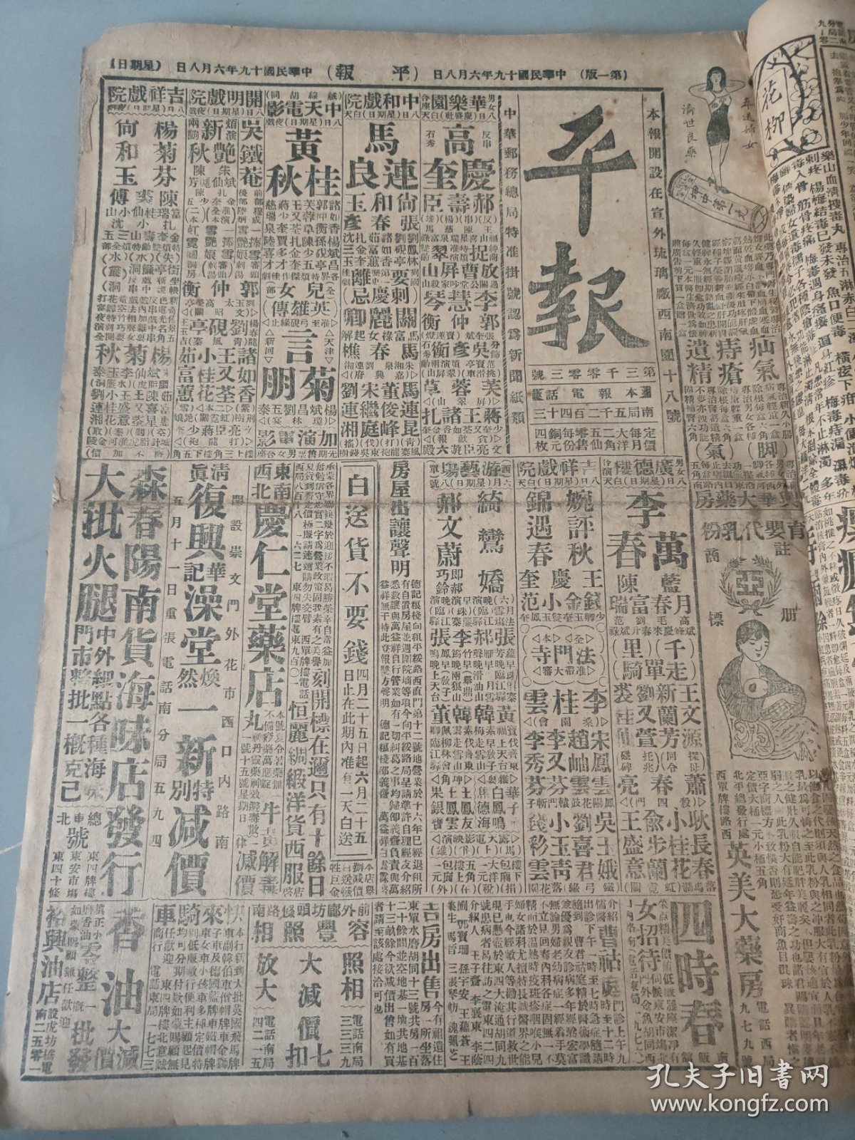 中华民国十九年六月平报1930年6月8日韩洪涛遗像东城大佛寺写真韩洪涛今日开弔之地点东城大佛寺照片王靖国步迫近济南许昌以南两军对峙中徐源泉部被田张两军击退孙连仲一部南下一部留郑武汉人心动摇长沙开会决定攻武汉策略桂军进占泊罗张发奎军入萍乡覃振傅汝林赴津与胡宗铎等协商党务进行扩大会议改为统一会议汪家胡同票匪曹凤儒冯觉之刘鸿阁吴宝全李纯民