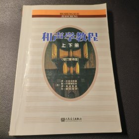 和声学教程上下册 （增订重译版）