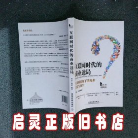 互联网时代的商业迷局：互联网思维下的商业重构与再生 理清//周倩 中国铁道出版社