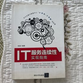 IT服务连续性实现指南
