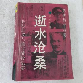 逝水沧桑——长沙起义与衡宝战役纪实