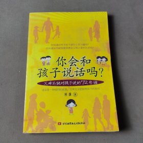 你会和孩子说话吗