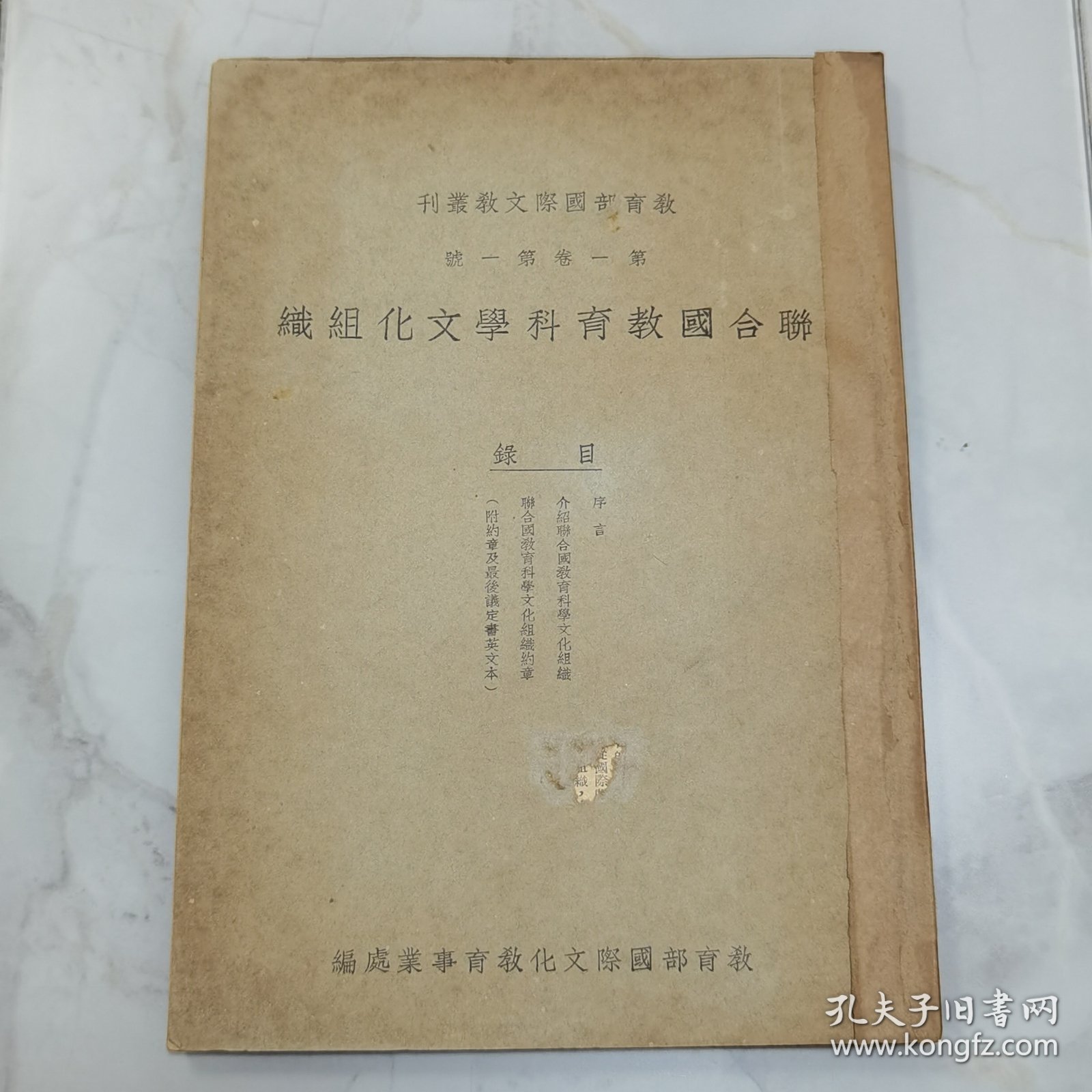 全网罕见 民国 国民政府教育部国际文教丛刊第一卷第一号【创刊号】《联合国教育科学文化组织》第二号《中国代表团参加联教组织第一届大会报告》第三号《中国代表团参加联教组织第一届大会报告》三册合订一册全 内有【中国委员会第一届委员名单】包含沈尹默 吴稚晖 胡适 陈垣 傅斯年 梅贻琦 蒋梦麟 白崇禧 朱家桦竺可桢 茅以升 陈之佛 晏阳初 梁寒操 冯友兰 黎锦熙 顾颉刚 张道藩 朱经农 陈立夫 陈鹤琴等等