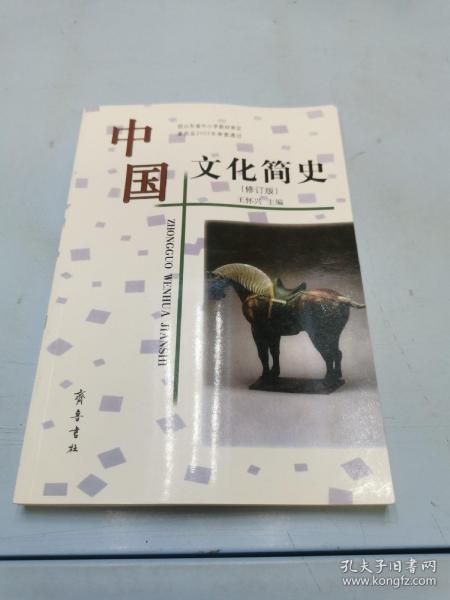 中国文化简史（修订版）