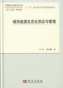 中国软科学研究丛书：城市能源生态化供应与管理