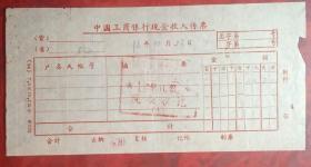 1998年中国工商银行现金收入传票