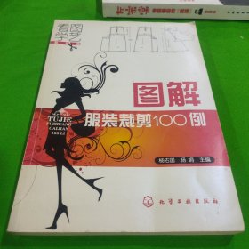 图解服装裁剪100例