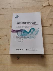 体系的建模与仿真