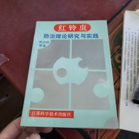 红铃虫防治理论研究与实践