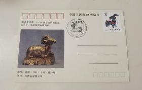 90海峡两岸最佳邮票评选中奖纪念明信片 辛未年极限明信片