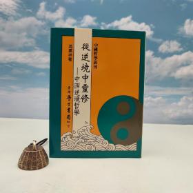 台湾学生书局版  冯沪祥《從逆境中靈修：中西逆境哲學》（精装）
