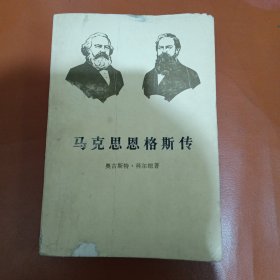 马克思恩格斯传第三卷：历史唯物主义的形成（1845-1846）