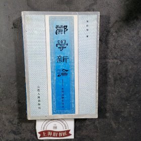 郦学新论——水经注研究之三     1992年1-1，印数仅1000册。