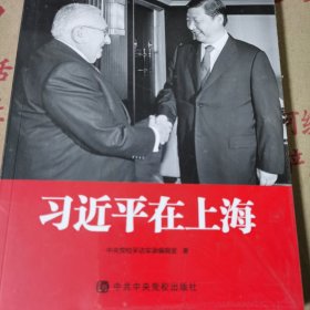 习近平在上海