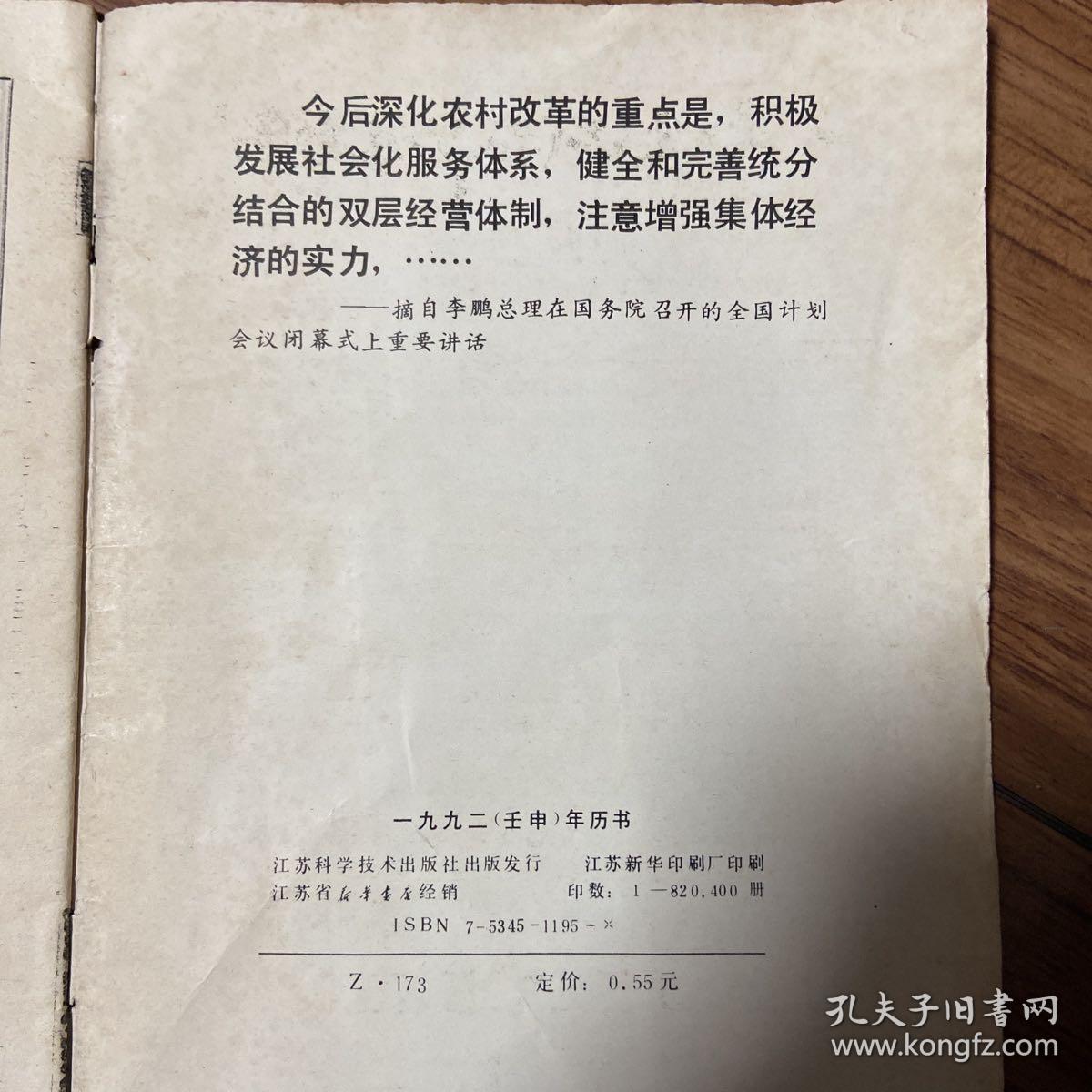 一九九二壬申年历书 1992