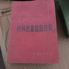 内科危重症的抢效