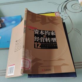 资本约束与经营转型(12家股份制商业银行)