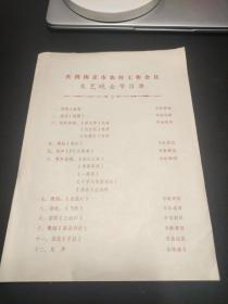 庆祝南京市农村工作会议文艺晚会节目单（购本店节目单满100元包邮）