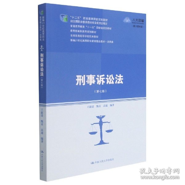 刑事诉讼法（第七版）（新编21世纪高等职业教育精品教材·法律类；“十二五”职业教育国家规划教材 经全国职业教育教材审定委员会审定；，教育部高职高专规划教材，全国普通）