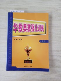 华数奥赛强化训练：小学数学（3年级）