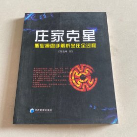 庄家克星：职业操盘手解析坐庄全过程