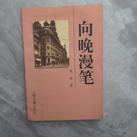 向晚漫笔