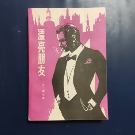漂亮朋友