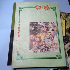 红楼1989年第一期