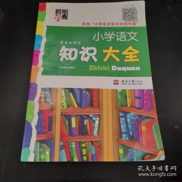 小学语文知识大全(第4次修订)