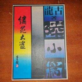 陆小凤系列二 绣花大盗