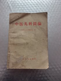中医儿科简编