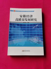 安徽经济高质量发展研究