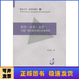 形态　生态　业态：中国广播创新发展的多维审视（暨南文库·新闻传播学）