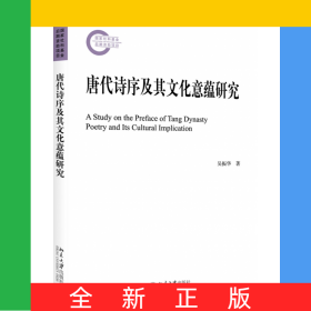 唐代詩序及其文化意蘊(yùn)研究