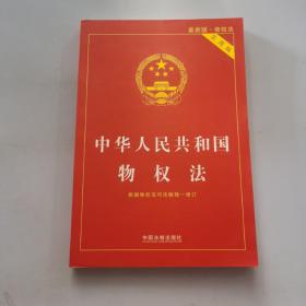 中华人民共和国物权法（最新版物权法 实用版）