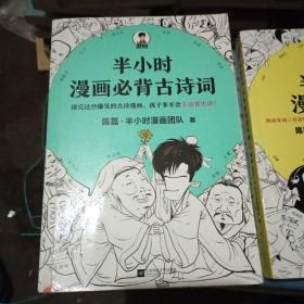半小时漫画必背古诗词（孩子一听背诗就来劲！读完这些爆笑的古诗漫画，孩子多半会主动背古诗！混子哥陈磊新作！）