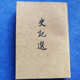 《史记选》