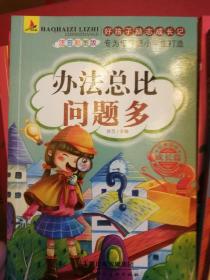 好孩子励志成长记全10册爸妈不是我的佣人办法总比问题多我在为自己读书彩图注音版儿童课外阅读书籍