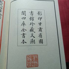 影印文溯阁四库全书 四种