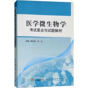 医学微生物学 考试要点与试题解析