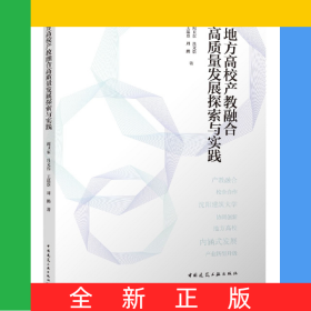 地方高校產(chǎn)教融合高質(zhì)量發(fā)展探索與實踐