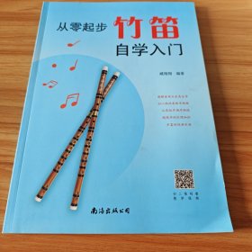 从零起步竹笛自学入门