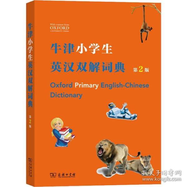 牛津小学生英汉双解词典（第2版）