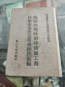 50年代铁路局手册临时管理时期道理施工与行车安全办法彙编 第二工程局