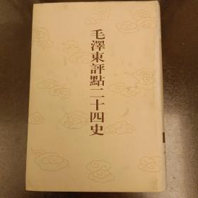 毛泽东评点二十四史:  第148卷  元史(5)  大32开精装   未翻阅   (阳光房书架上)