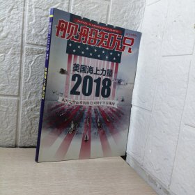 舰船知识2018年增刊 美国海上力量