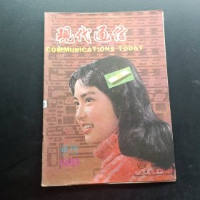 現(xiàn)代通信1981 試刊