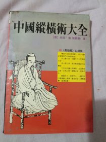 中国纵横术大全《长短经》白话版